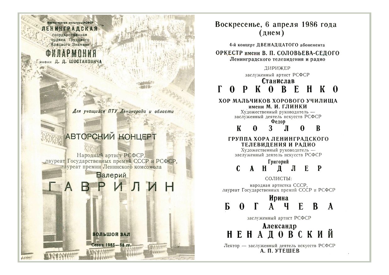 Валерий Гаврилин. Авторский концерт
Дирижер – Станислав Горковенко